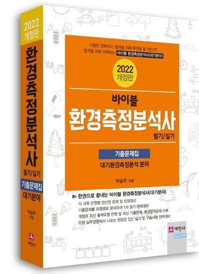 2022 바이블 환경측정분석사 필기ㆍ실기 기출문제집(개정판)