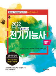 2022 전기기능사필기 4주완성(개정판 7판)