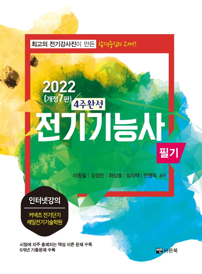 2022 전기기능사필기 4주완성(개정판 7판)