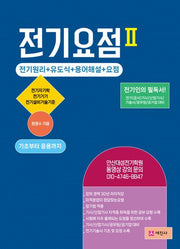 전기요점 2(개정판 4판)