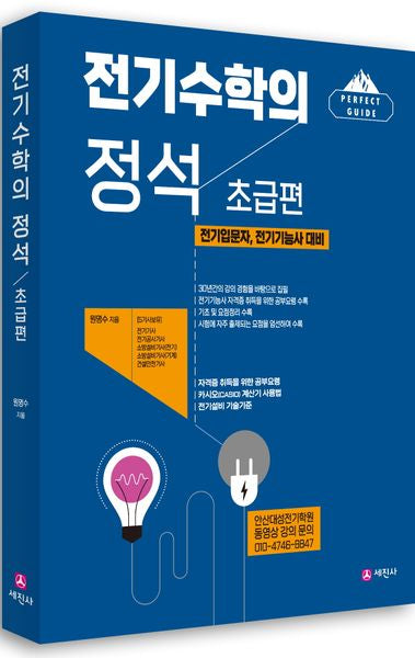 전기수학의 정석 초급편(개정판 4판)