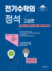 전기수학의 정석: 고급편(3판)