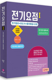 전기요점 1(개정판 4판)