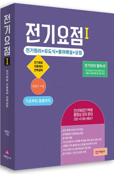 전기요점 1(개정판 4판)