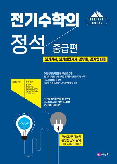 전기수학의 정석 중급편(3판)
