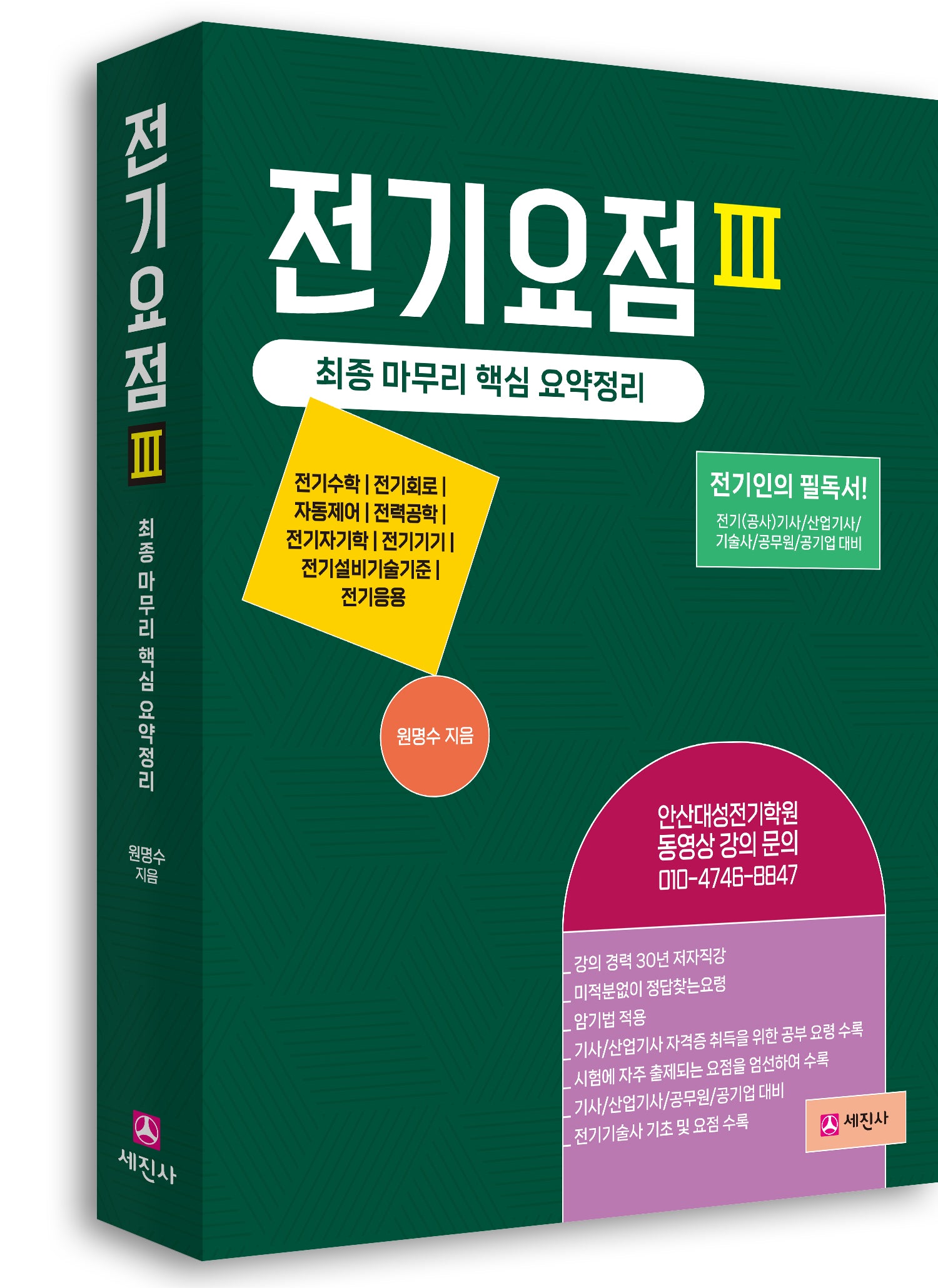 전기요점 3(개정판 3판)
