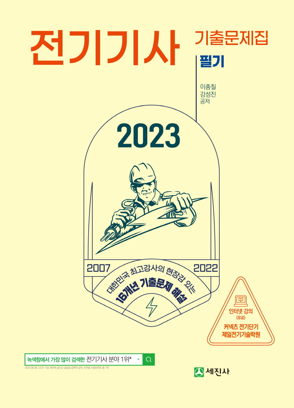 2023년 전기기사 필기 16개년 기출문제집(개정판 5판)