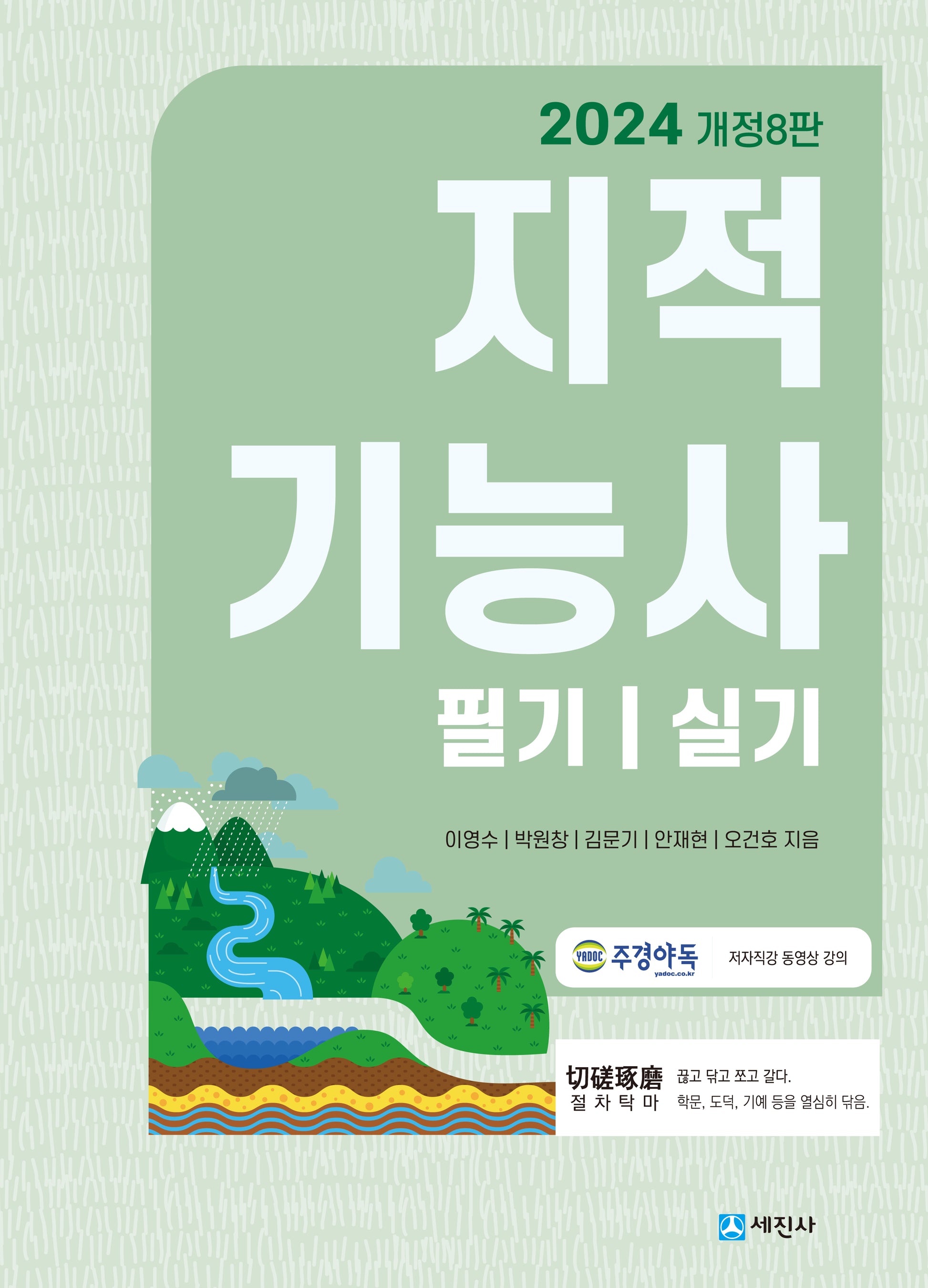2024 지적기능사 필기/실기(개정판 8판)