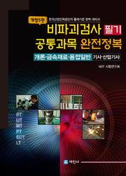 비파괴검사 필기 공통과목 완전정복(개정판 5판)