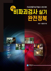 최신 비파괴검사 실기 완전정복(4판)