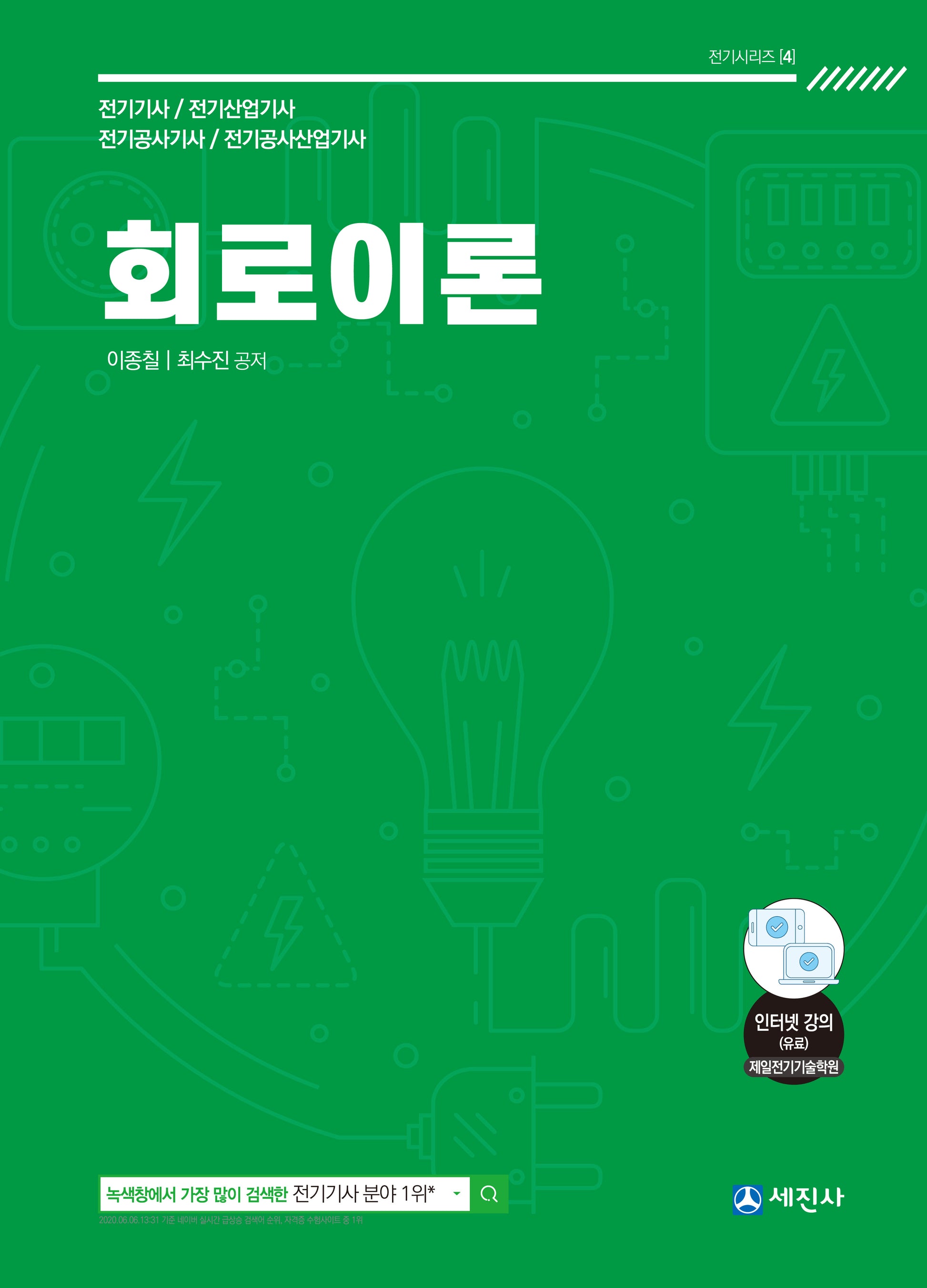 2024 회로이론 기본이론서(12판)(전기시리즈 4)