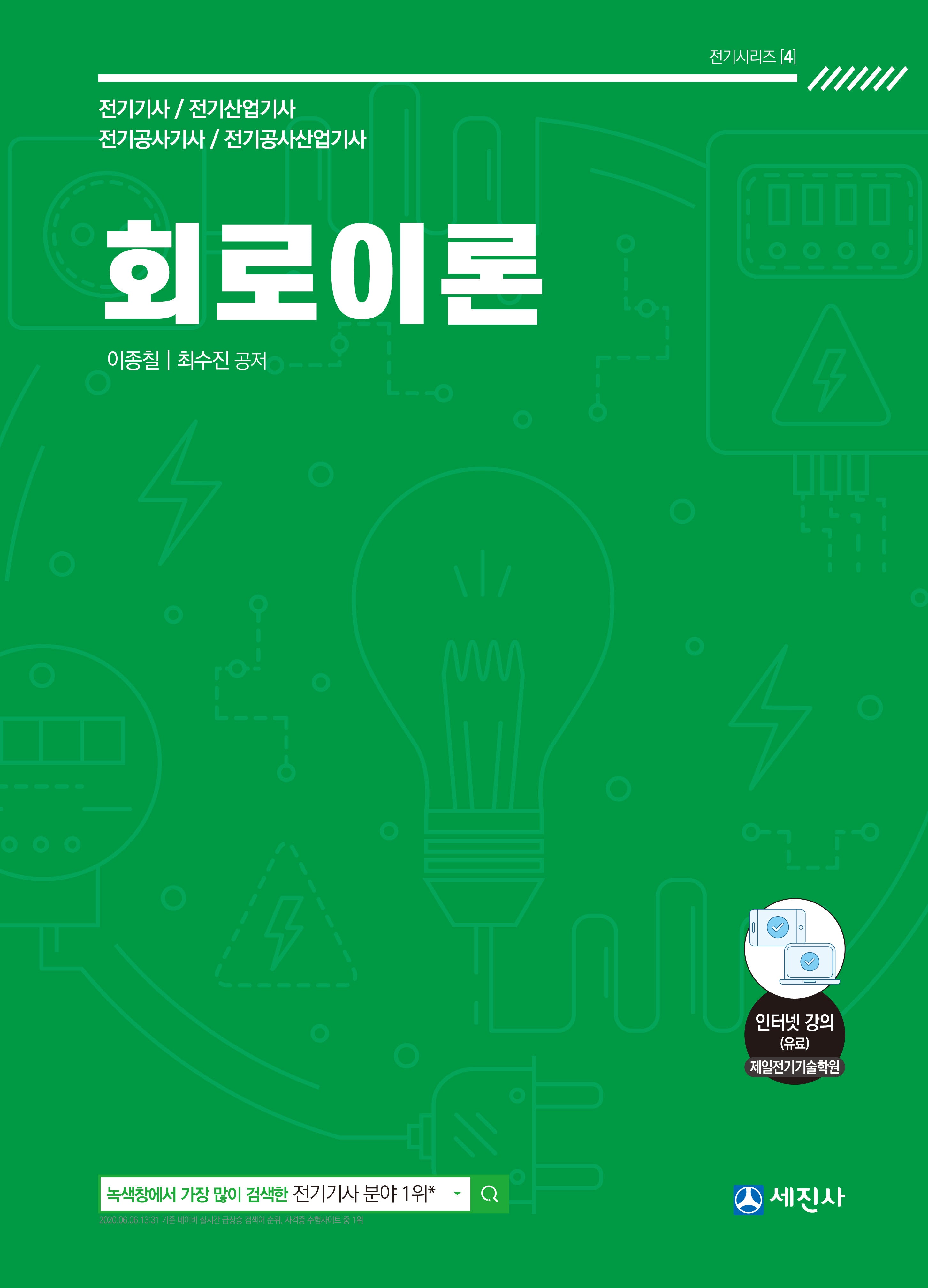2024 회로이론 기본이론서(12판)(전기시리즈 4)