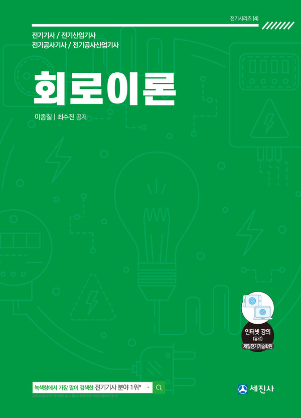 2024 회로이론 기본이론서(12판)(전기시리즈 4)