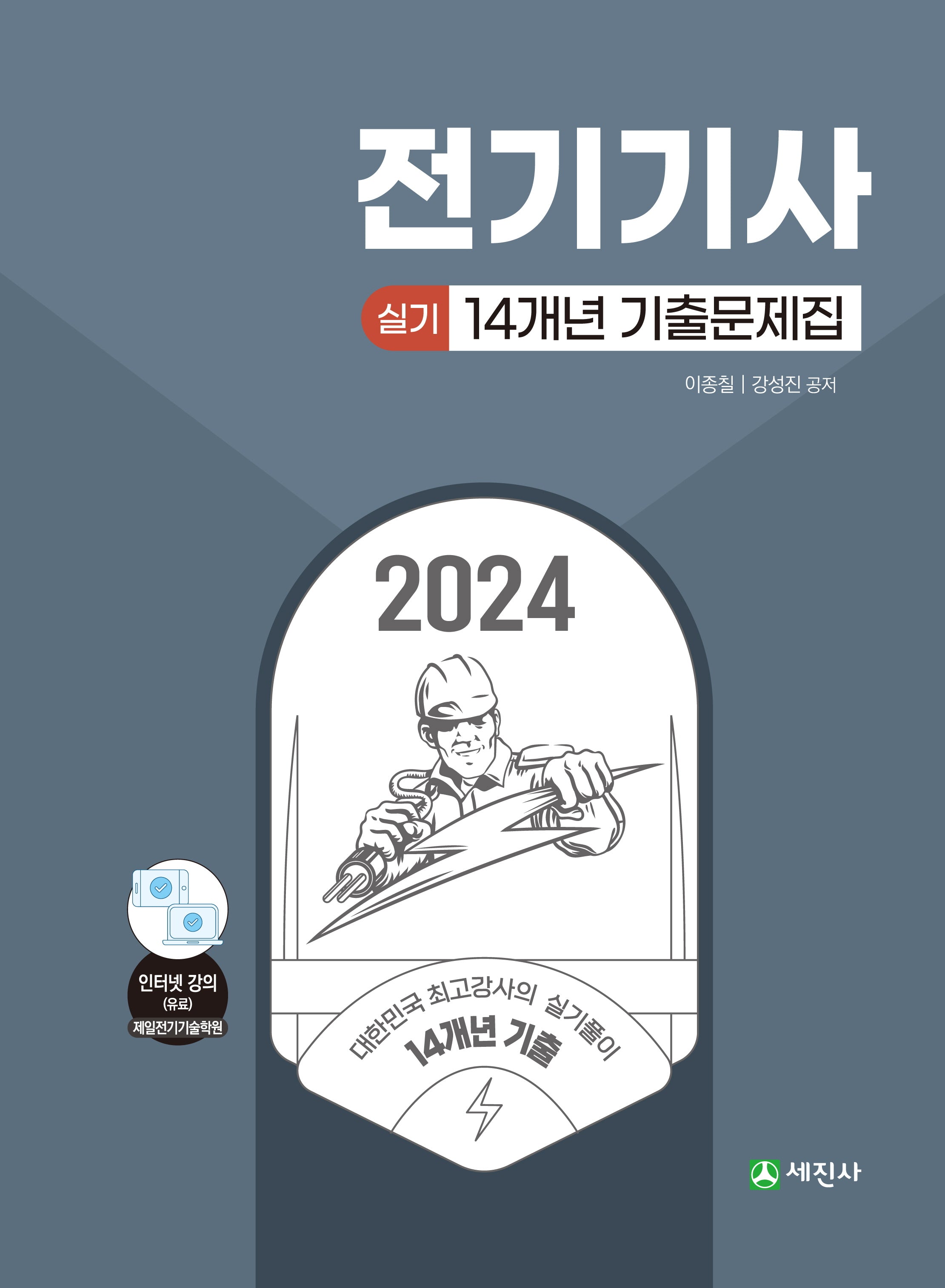 2024 전기기사 실기 14개년 기출문제집(개정판 3판)