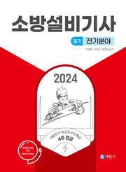 2024 소방설비기사 필기 전기분야(개정판 10판)