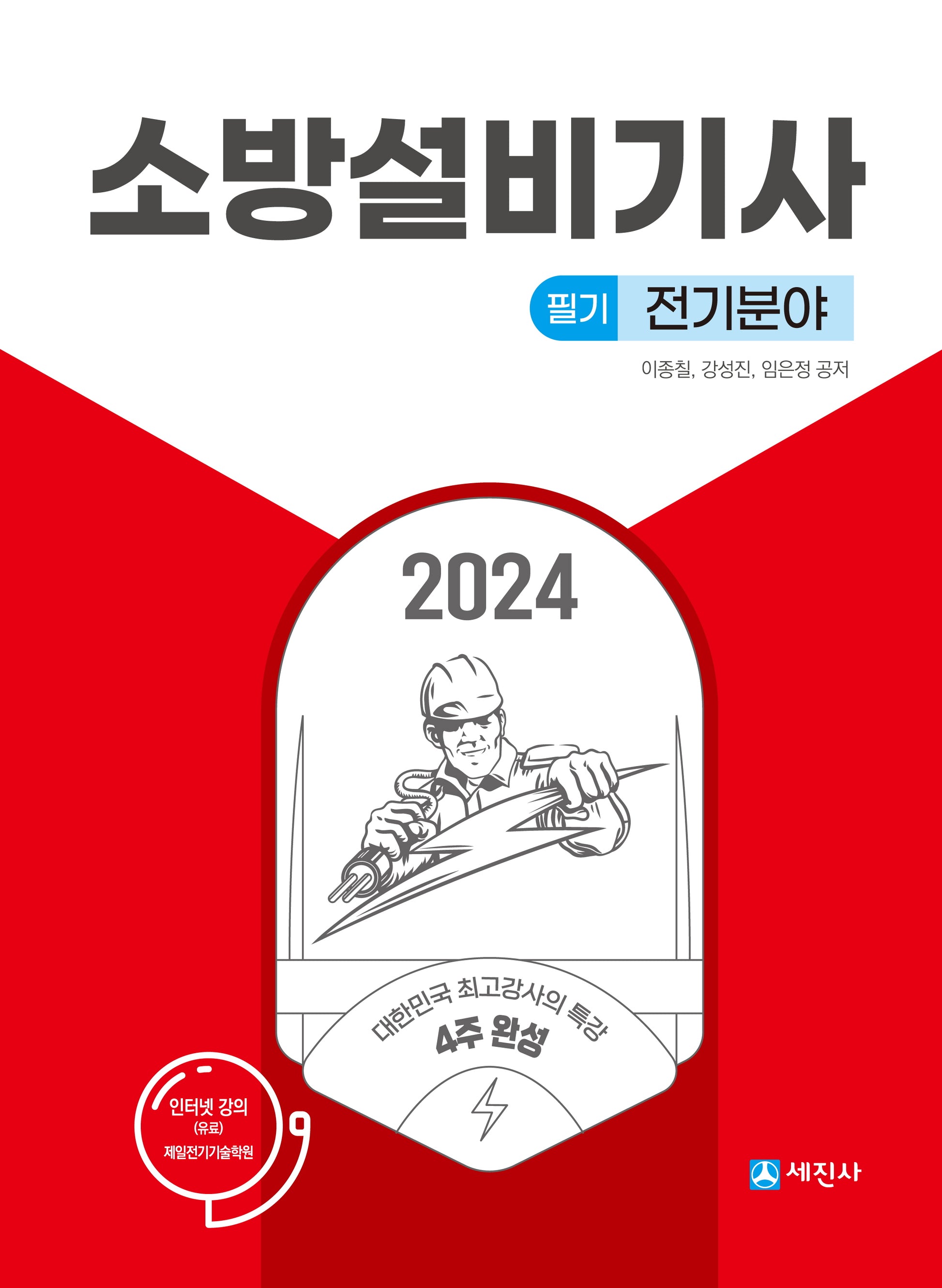 2024 소방설비기사 필기 전기분야(개정판 10판)