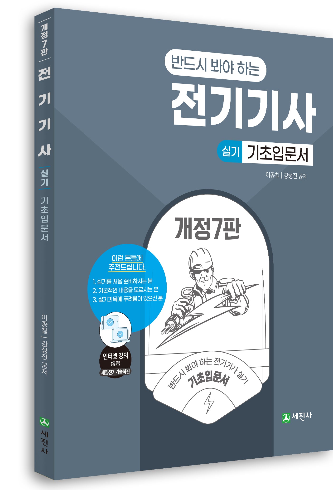 전기기사 실기 기초입문서(반드시 봐야하는)(개정판 7판)