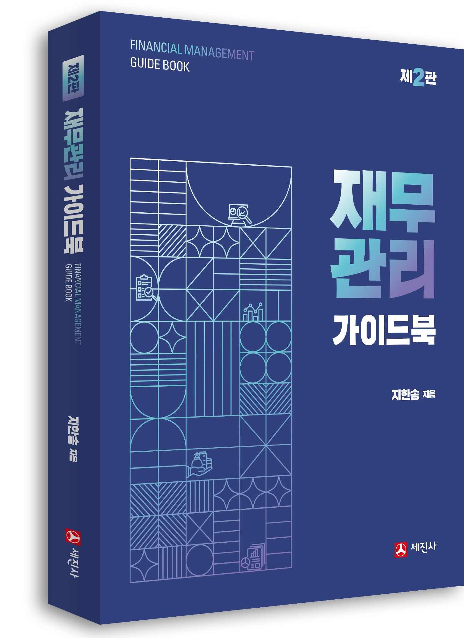 재무관리 가이드북(2판)