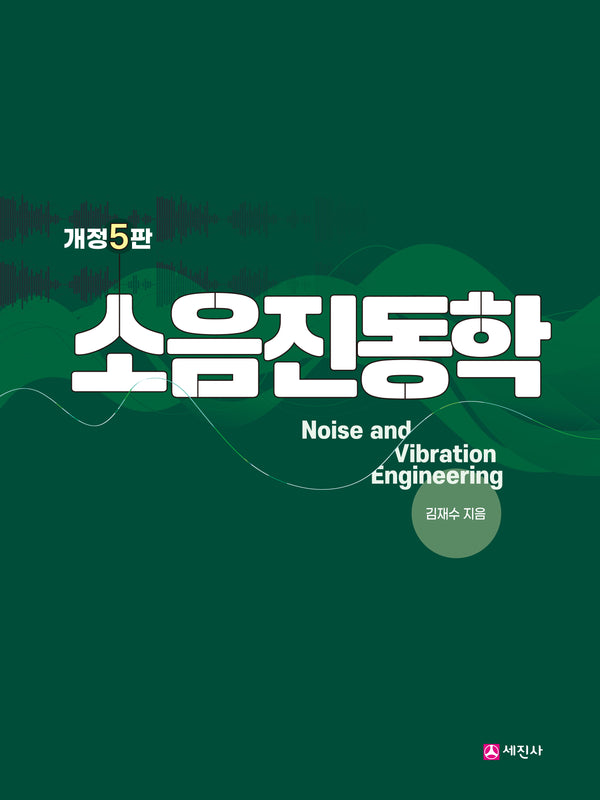 소음진동학(개정판 5판)