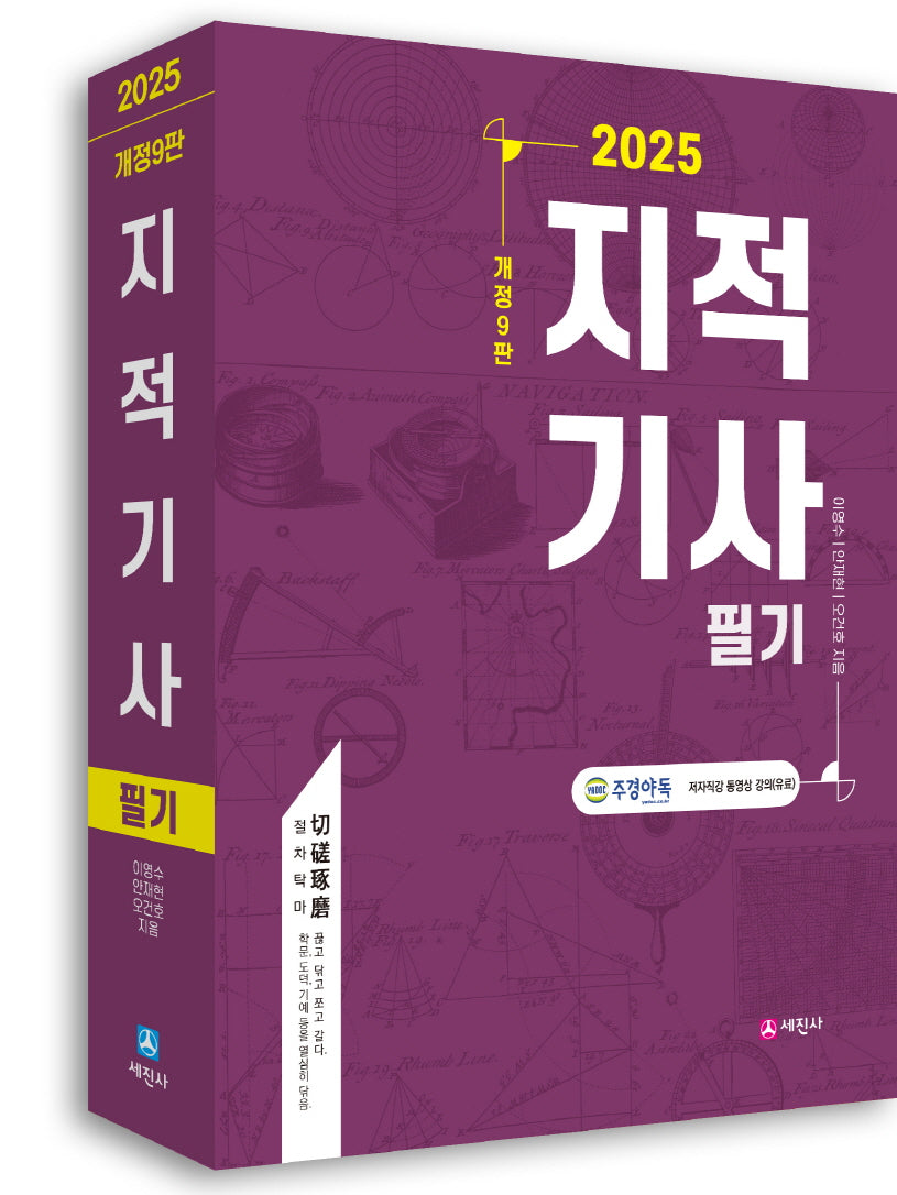 2025 지적기사 필기(개정판 9판)
