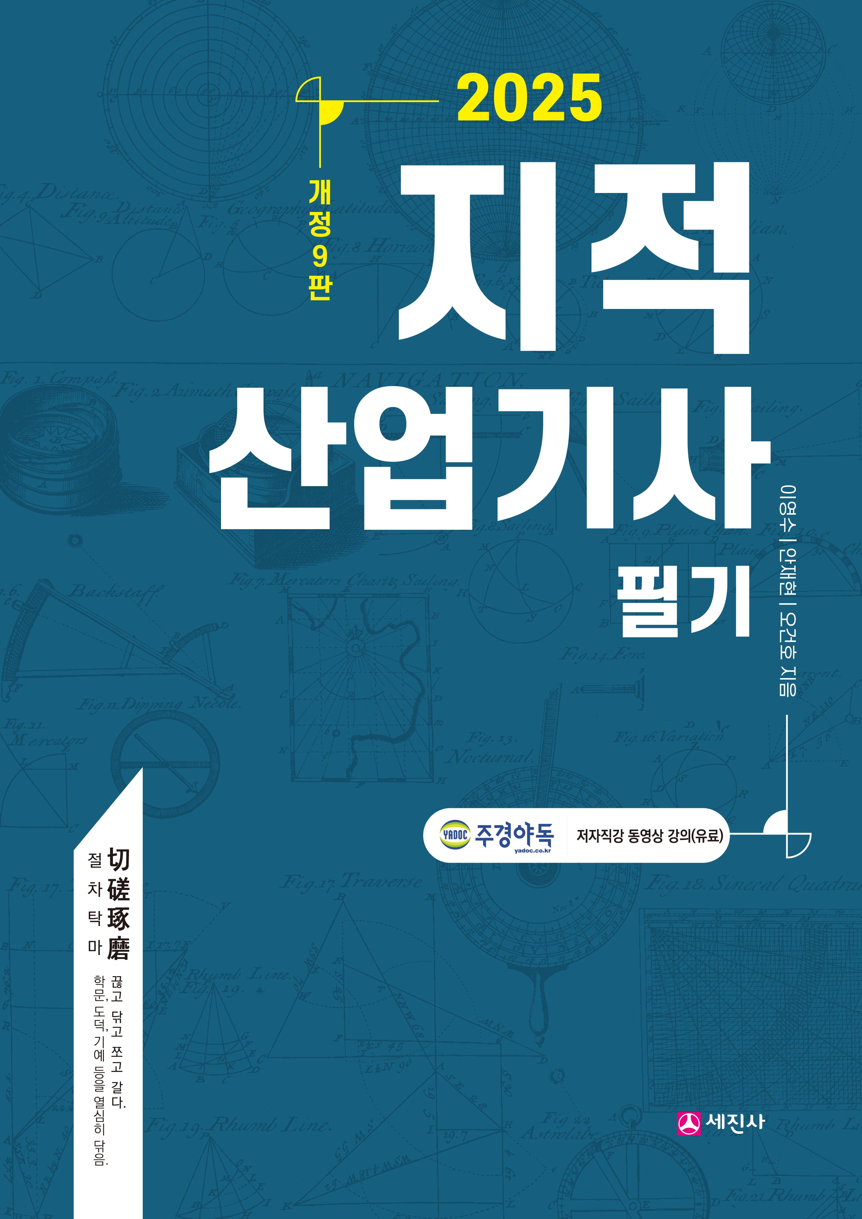 2025 지적산업기사 필기(9판)