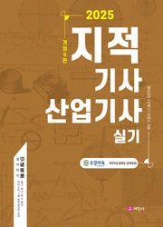 2025 지적기사 산업기사 실기(개정판 9판)