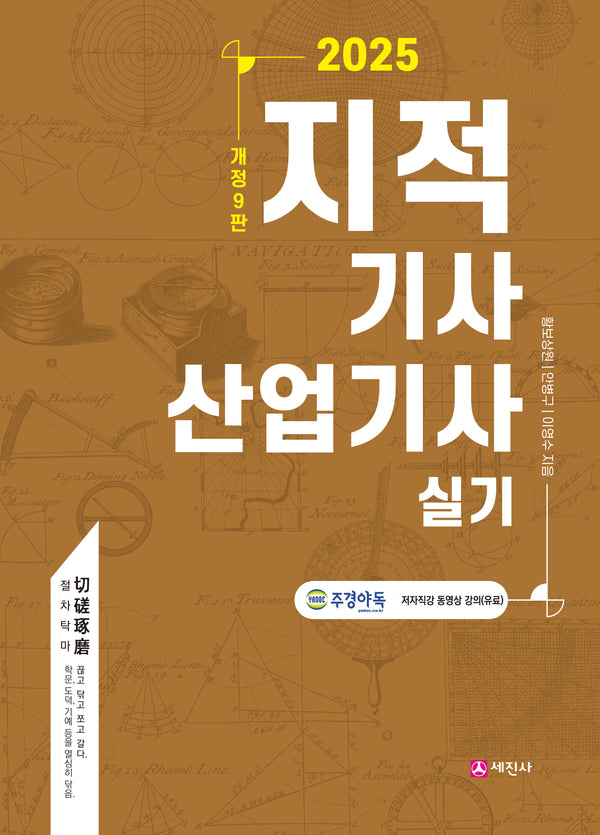 2025 지적기사 산업기사 실기(개정판 9판)