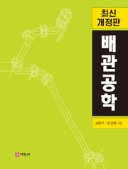 배관공학(개정판 3판)