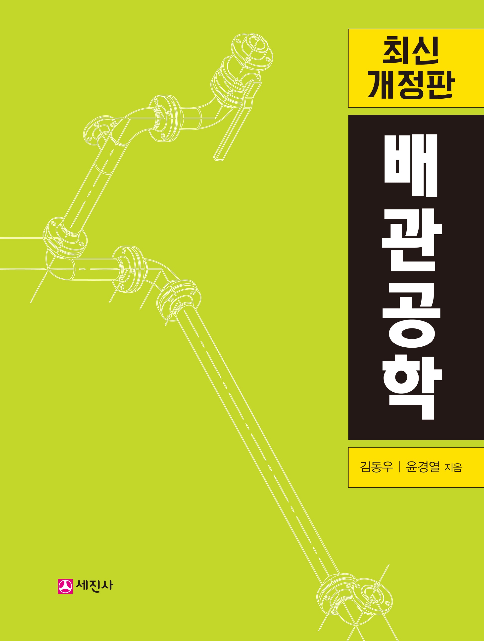 배관공학(개정판 3판)
