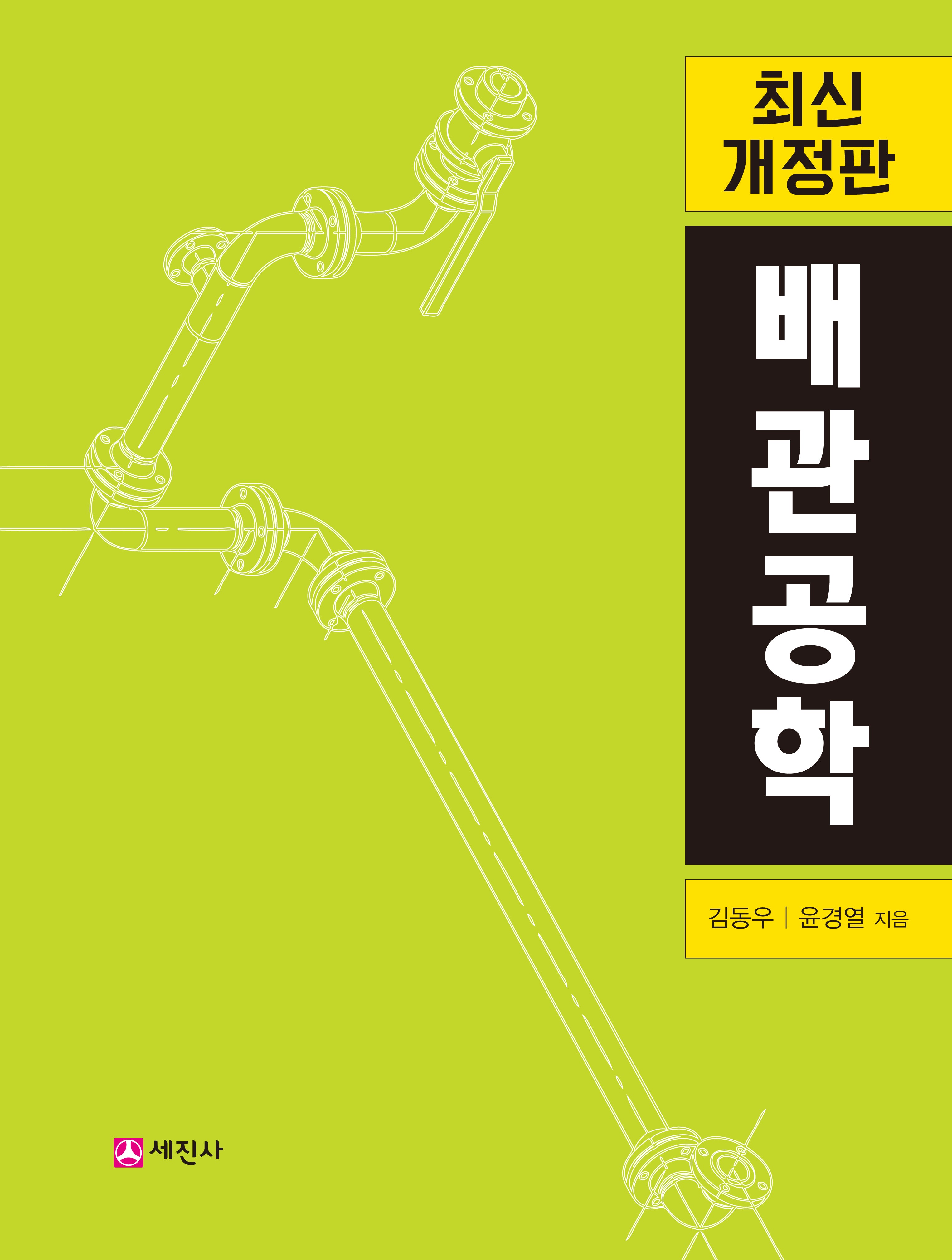 배관공학(개정판 3판)