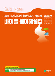 수질관리기술사 상하수도기술사 바이블 용어해설집(개정판 3판)
