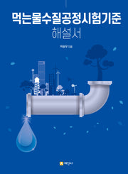 먹는물수질공정시험기준 해설서