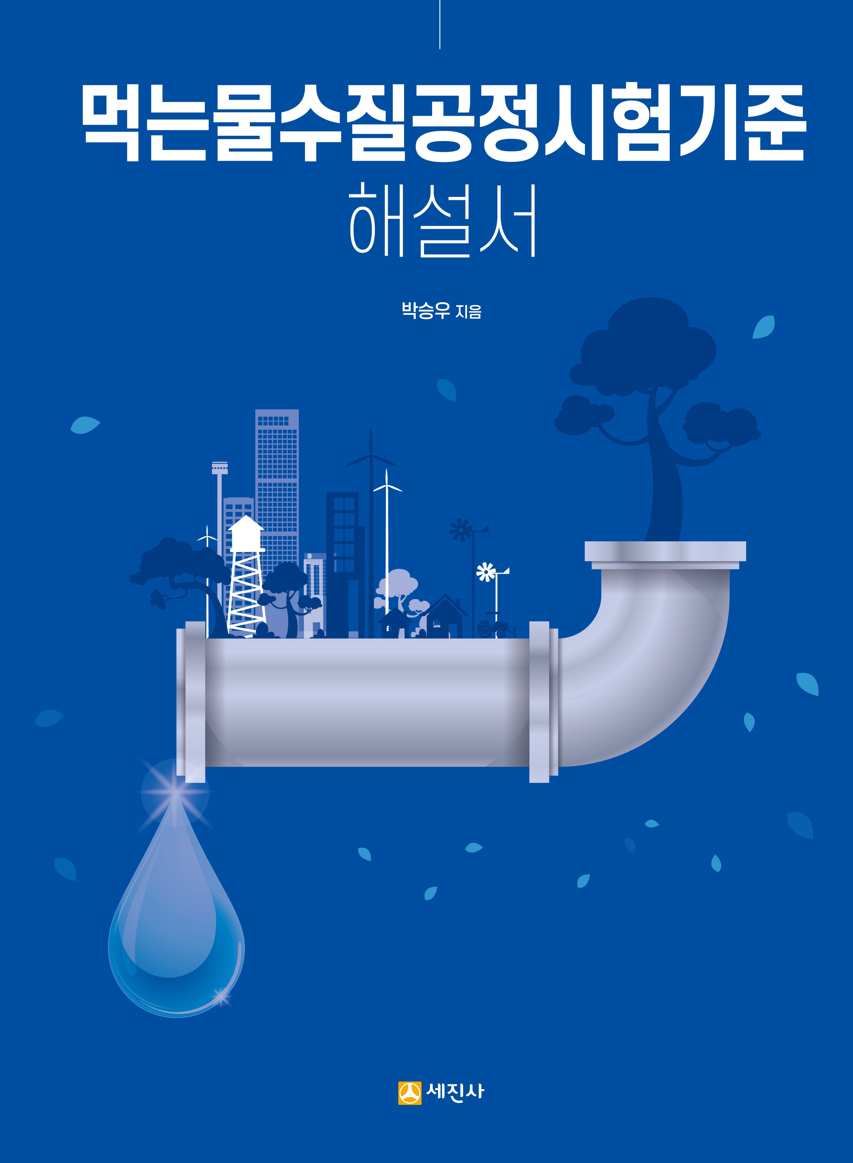 먹는물수질공정시험기준 해설서