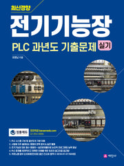 전기기능장 실기 PLC 과년도 기출문제(최신경향)