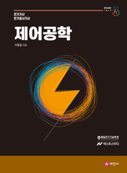 제어공학 기본이론서(개정판 12판)(전기시리즈 5)
