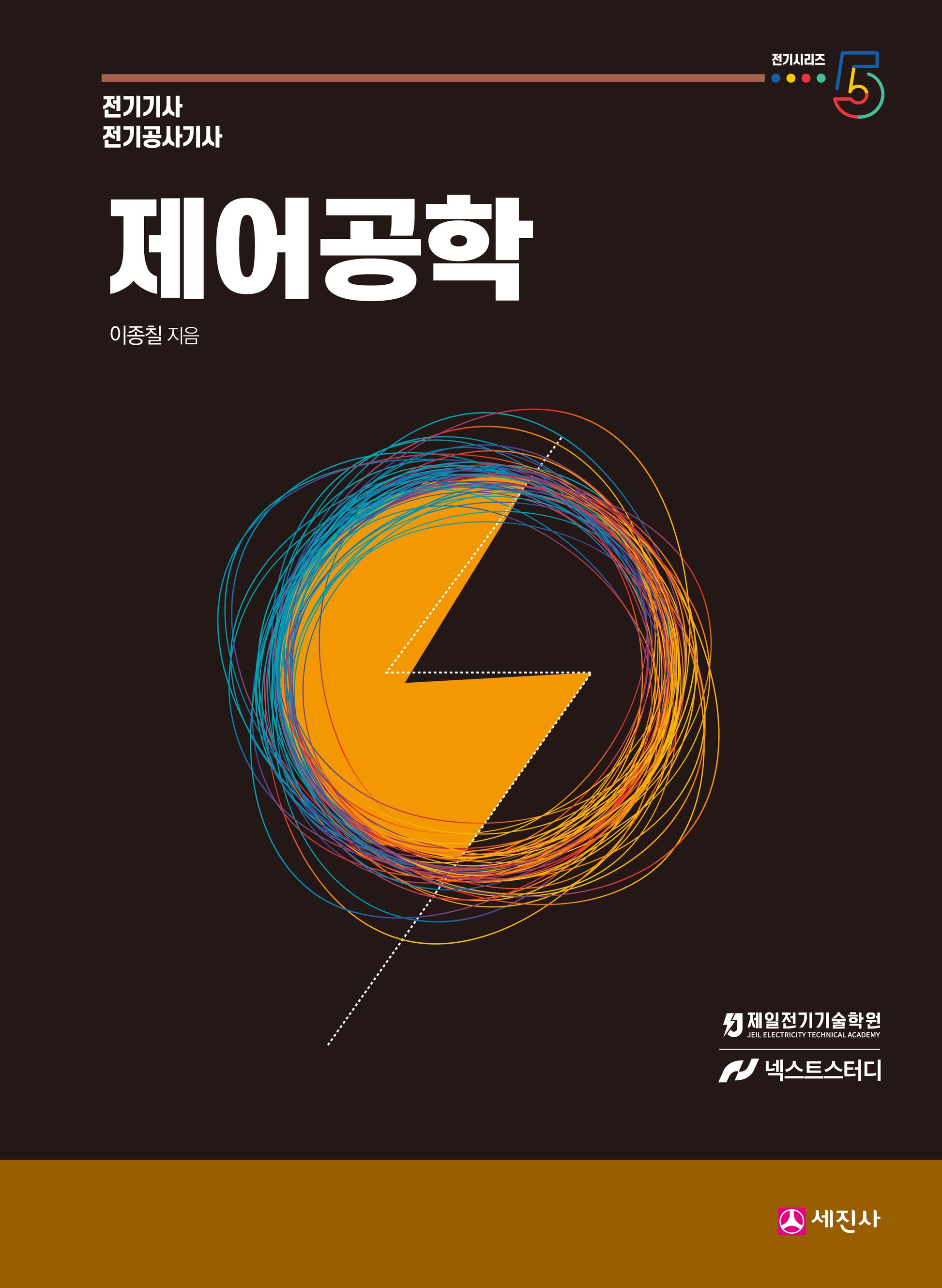 제어공학 기본이론서(개정판 12판)(전기시리즈 5)