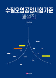 수질오염공정시험기준 해설집