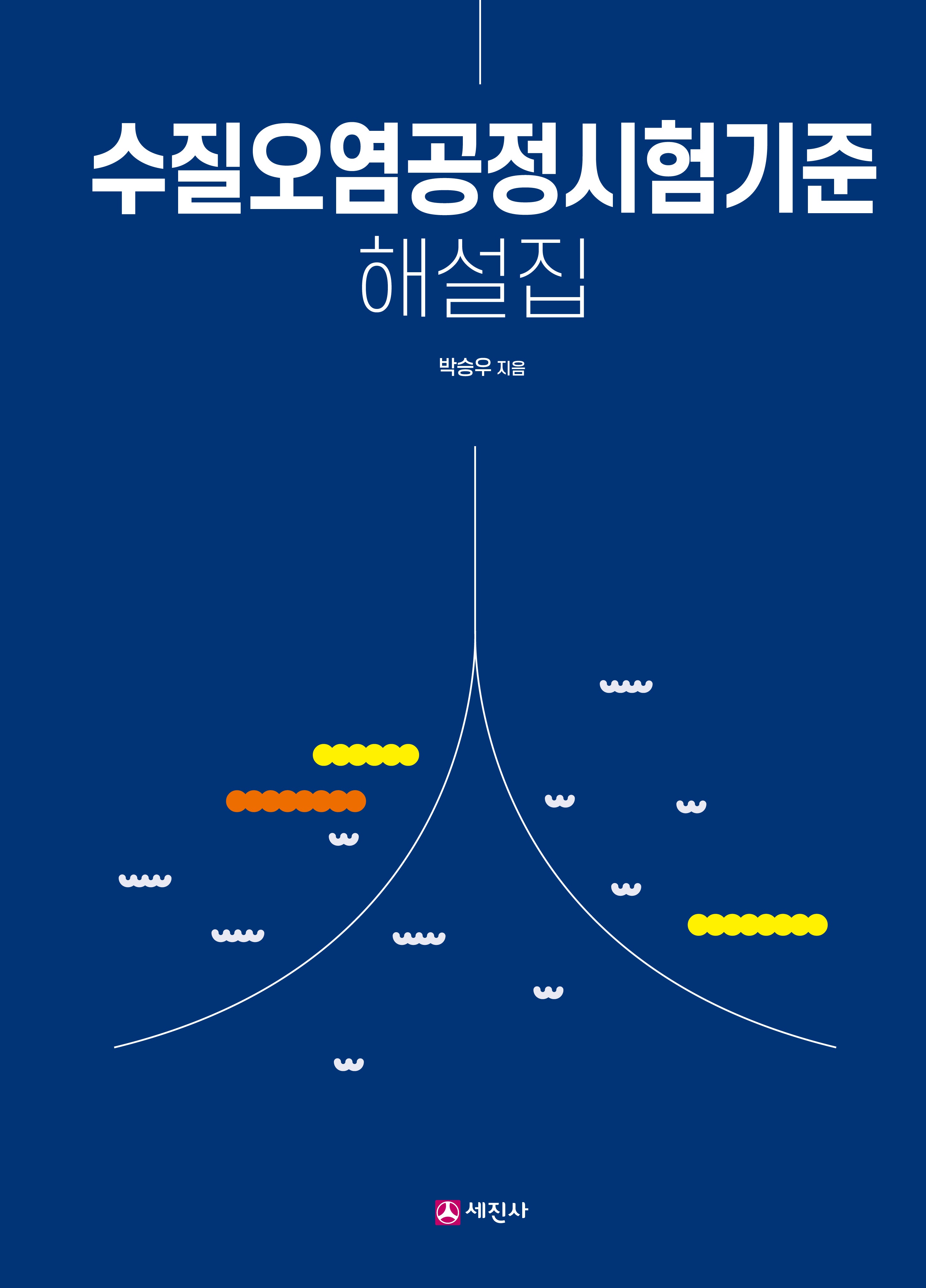 수질오염공정시험기준 해설집