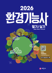 2026 환경기능사 필기+실기(개정판 9판)