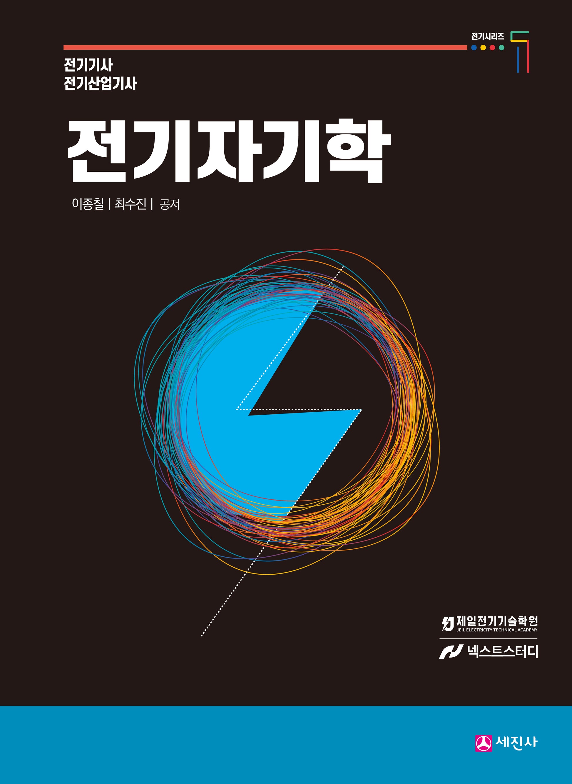 전기자기학 기본이론서(개정판 12판)(전기시리즈 1)