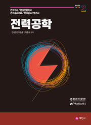 전력공학 기본이론서(개정판 12판)(전기시리즈 2)