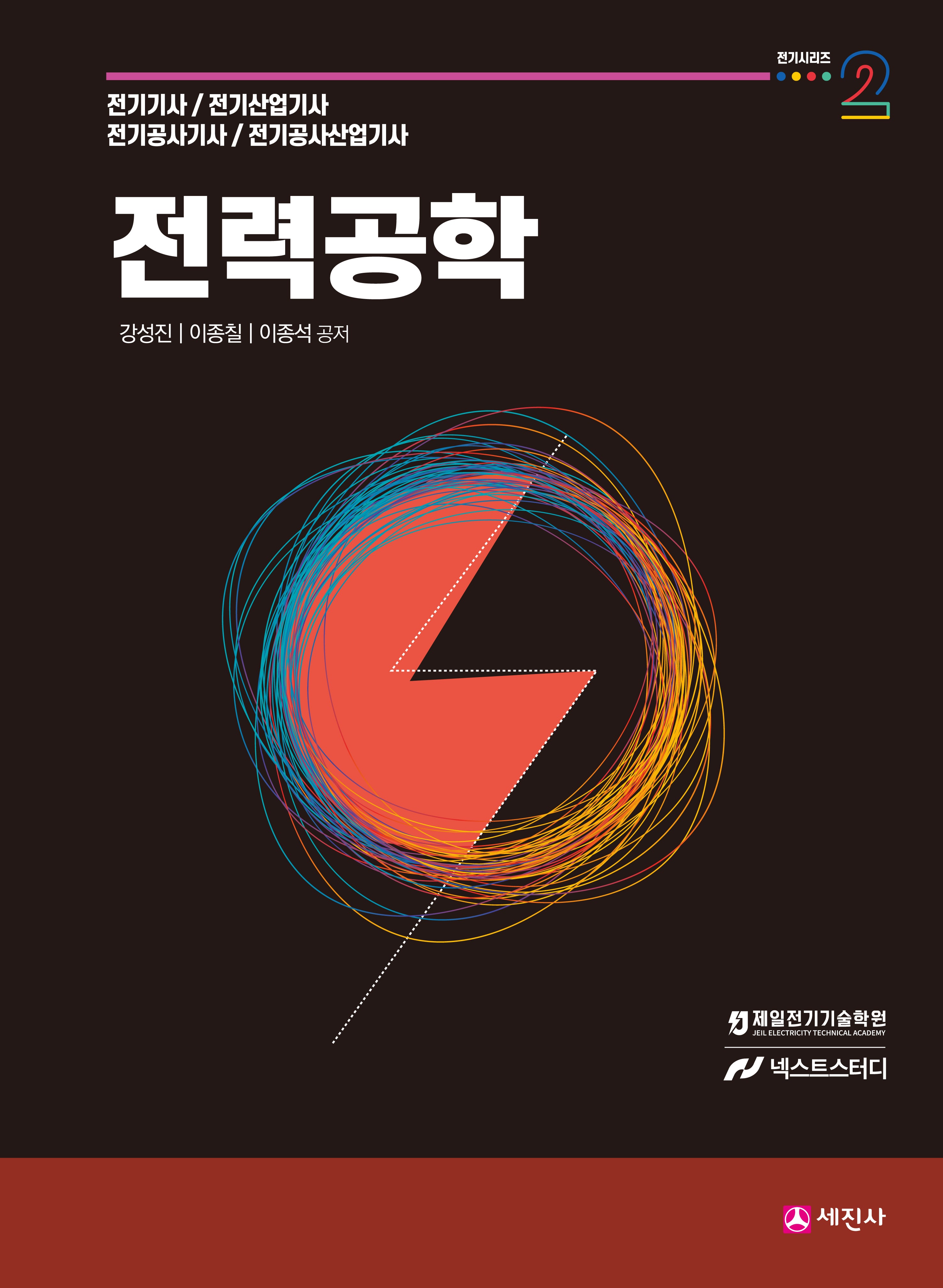 전력공학 기본이론서(개정판 12판)(전기시리즈 2)