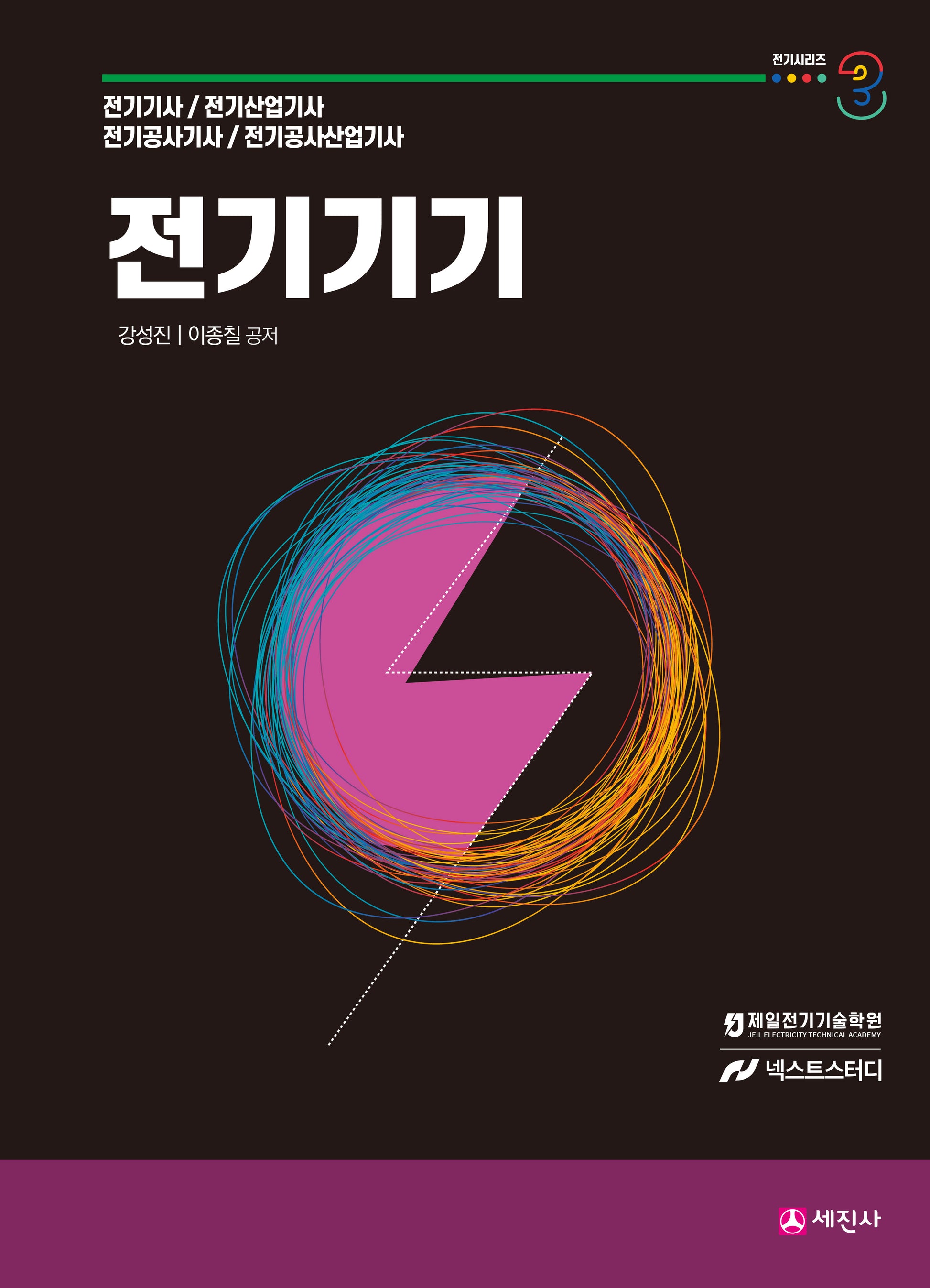 전기기기 기본이론서(개정판 13판)(전기시리즈 3)
