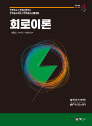 회로이론 기본이론서(개정판 13판)(전기시리즈 4)