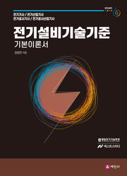 전기설비기술기준 기본이론서(개정판 12판)(전기시리즈 6)