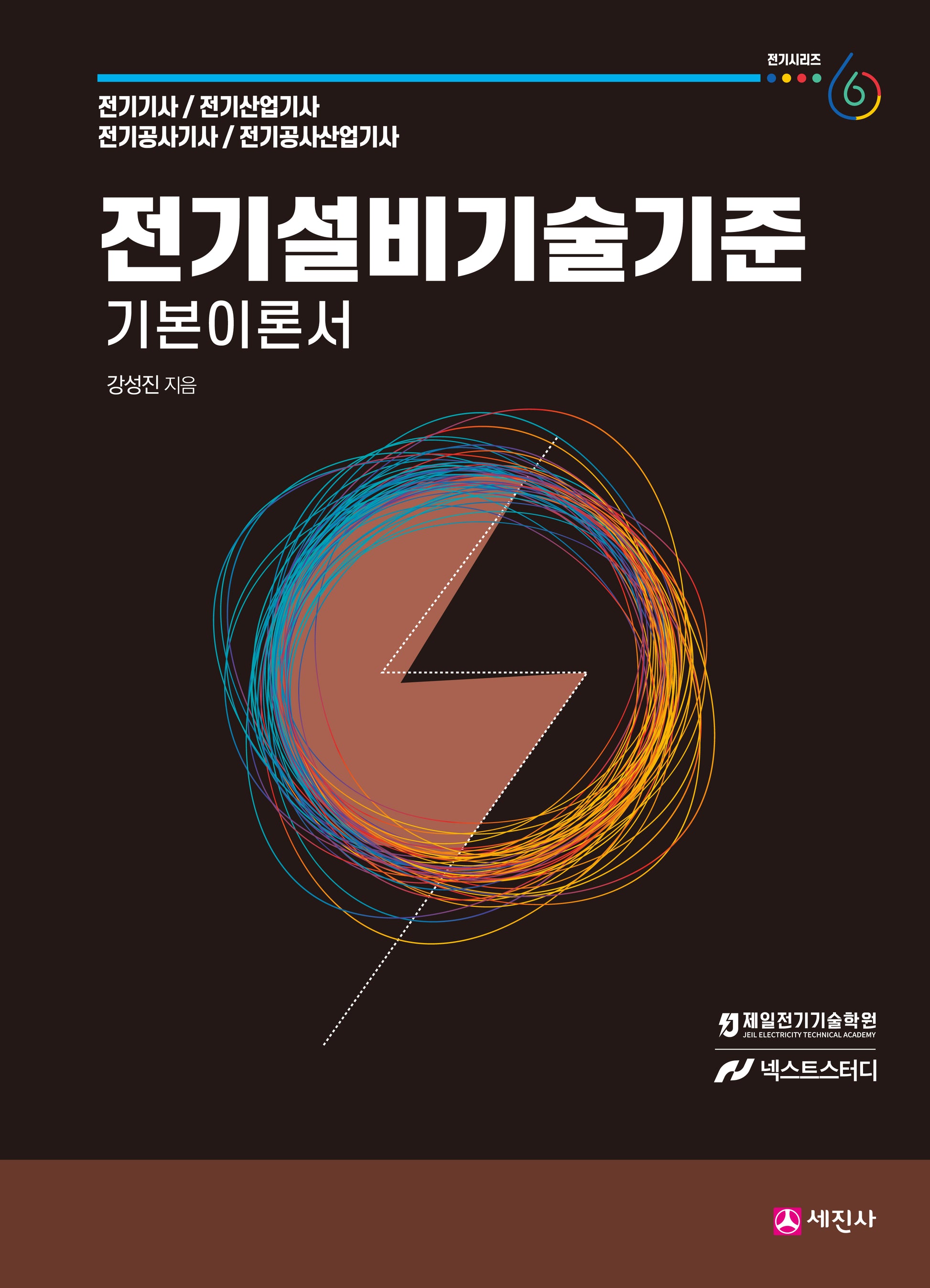 전기설비기술기준 기본이론서(개정판 12판)(전기시리즈 6)