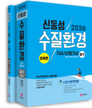 2026 수질환경 기사, 산업기사 필기(개정판 11판)(전2권)