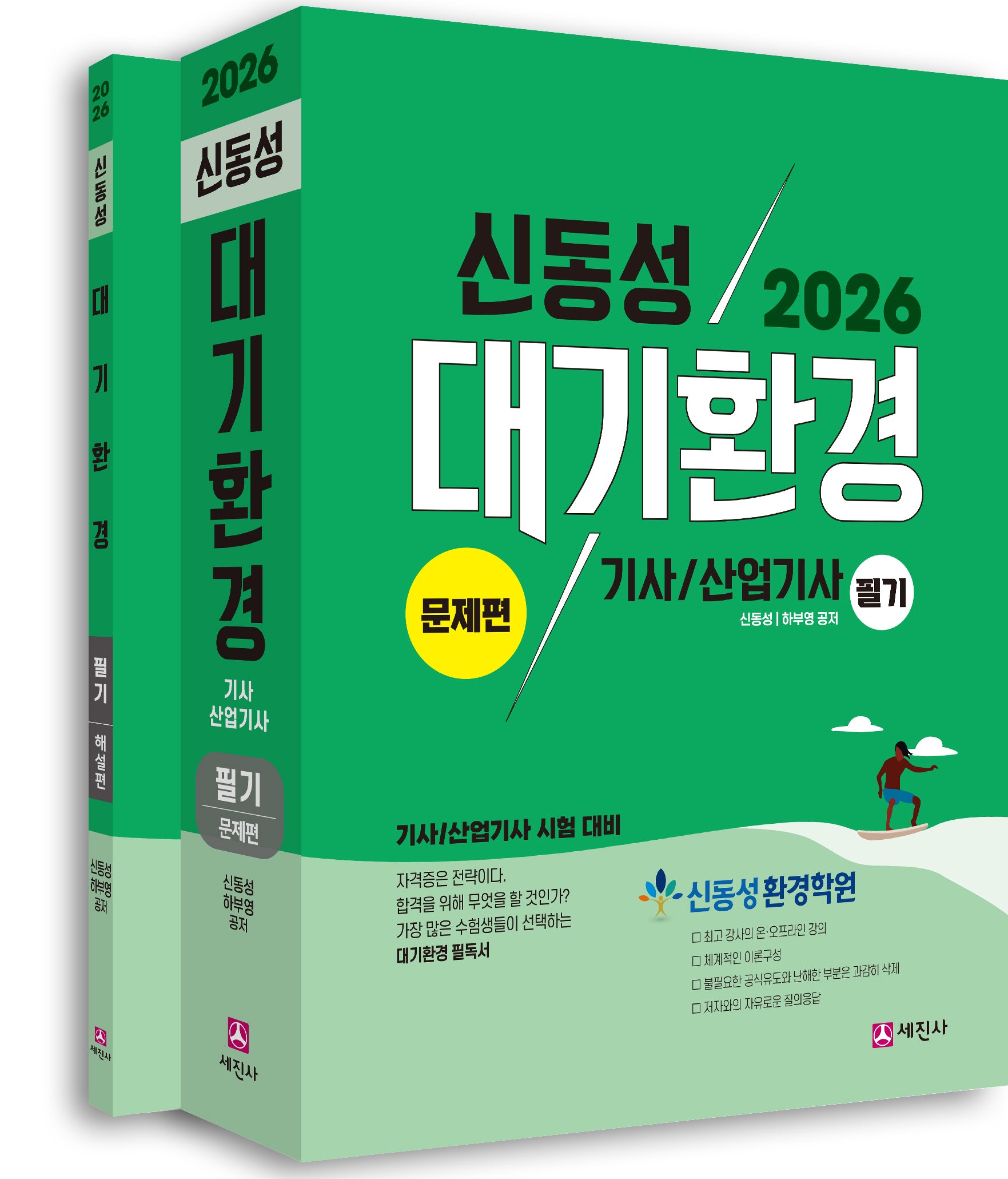 2026 대기환경기사/산업기사 필기 세트(개정판 11판)(전2권)