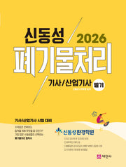 2026 폐기물처리기사, 산업기사 필기