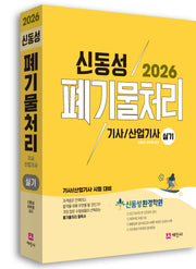 2026 폐기물처리기사, 산업기사 실기(개정판 11판)